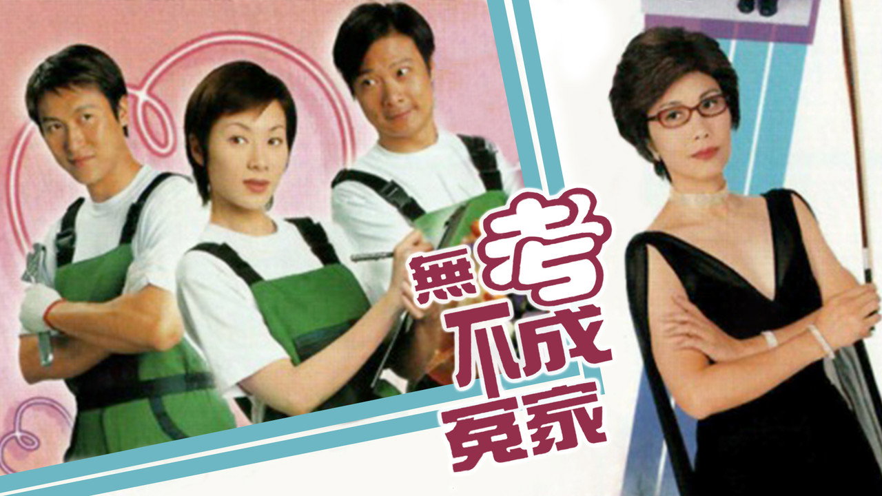 无考不成冤家剧照