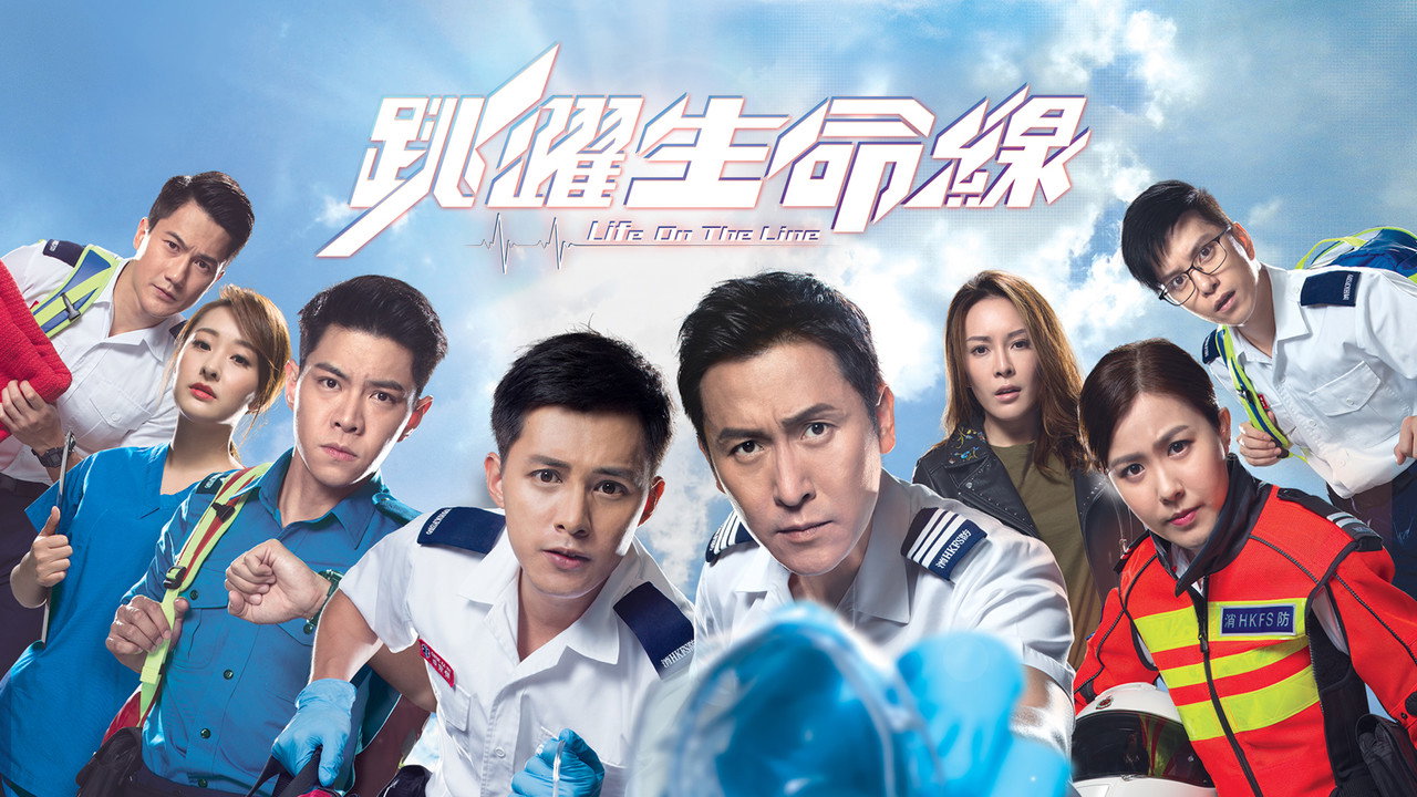 跳跃生命线剧照