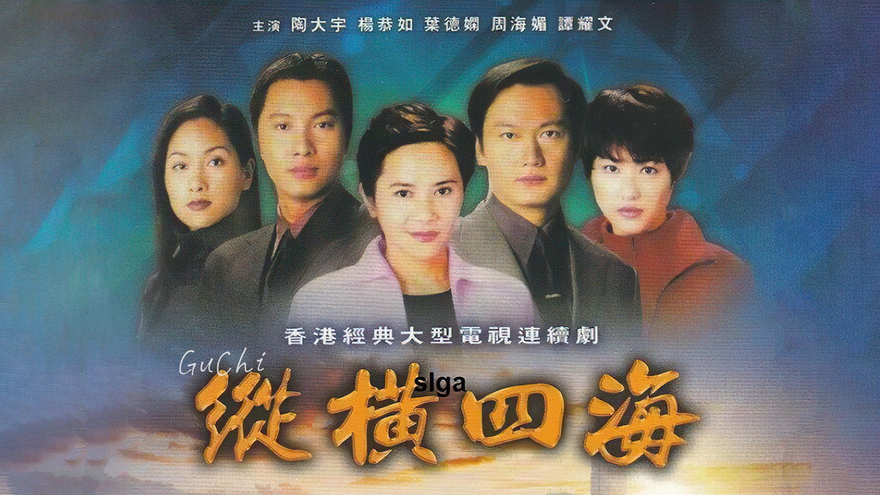 纵横四海剧照