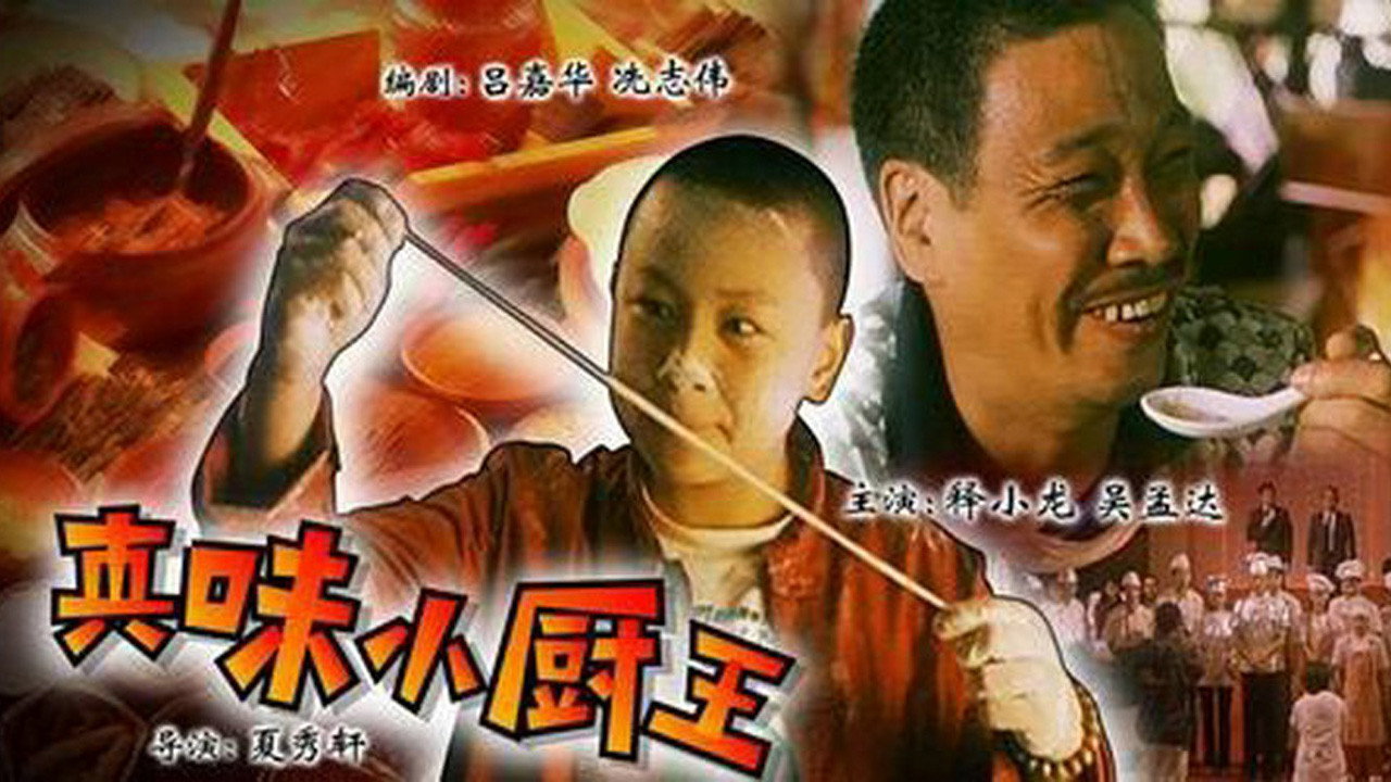 真味小厨王剧照