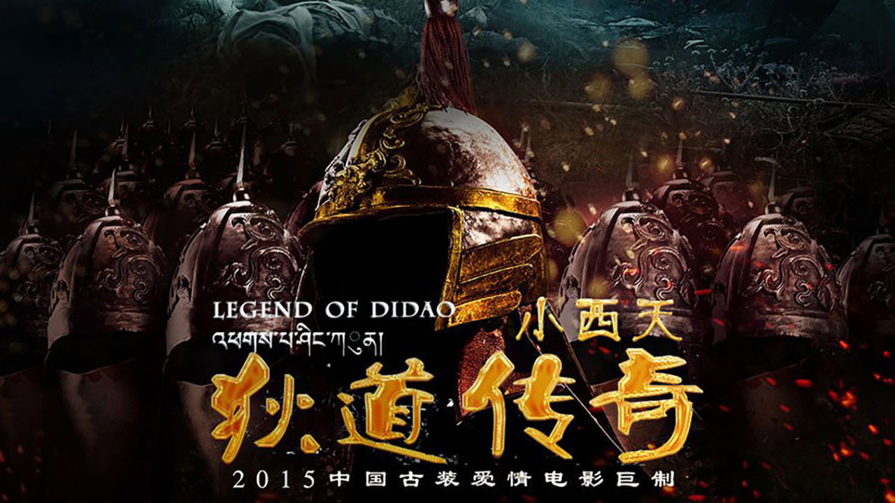 小西天狄道传奇剧照