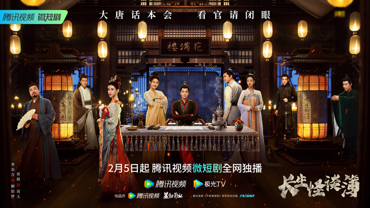 长生怪谈簿剧照