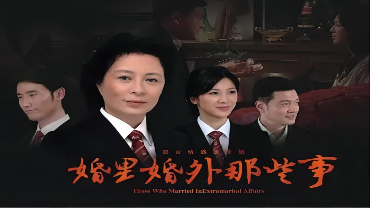 婚里婚外那些事剧照
