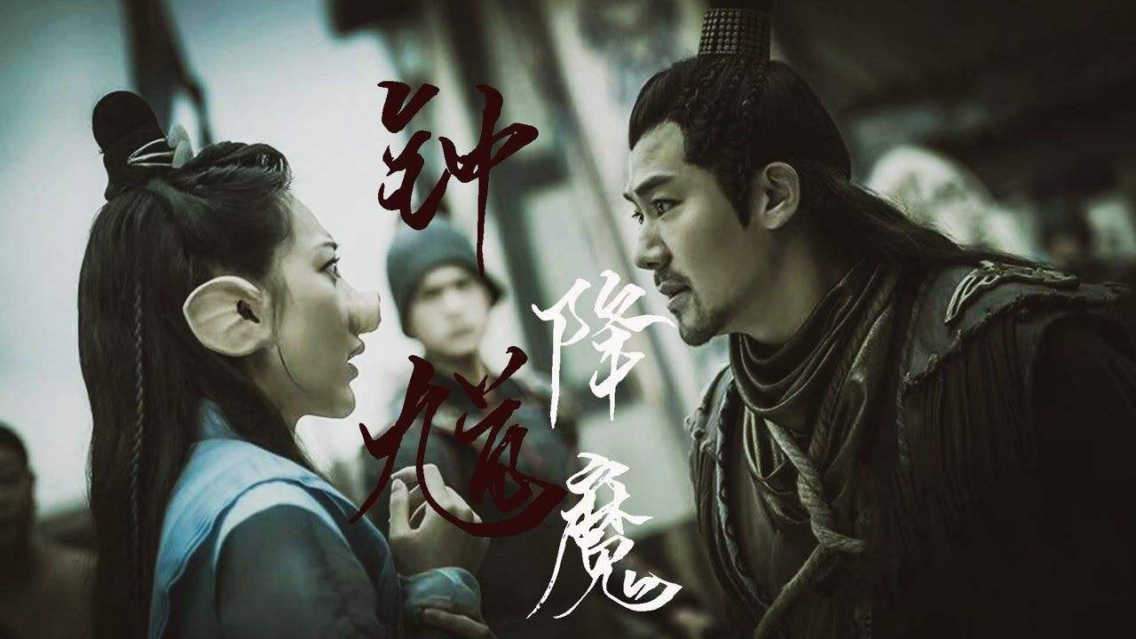 钟馗降魔剧照