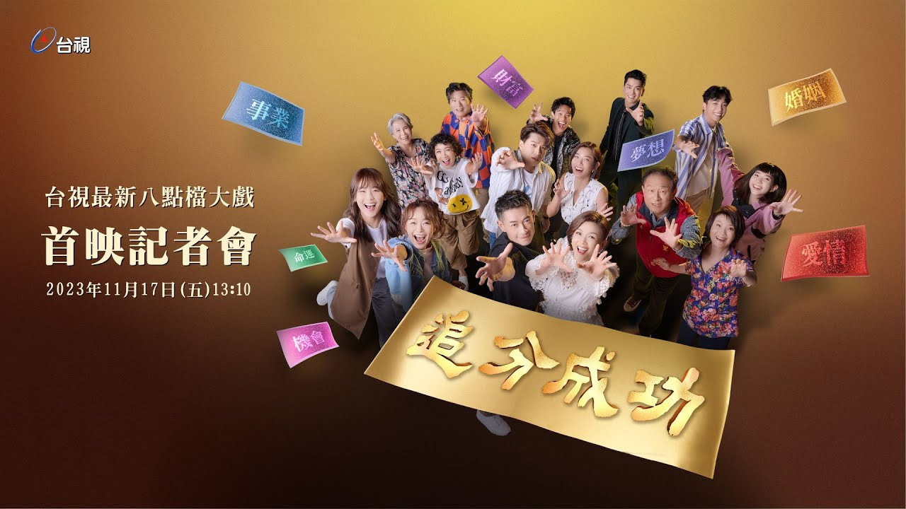 追分成功剧照