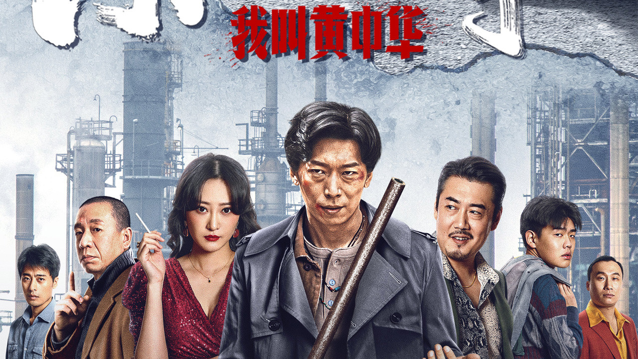 东北往事：我叫黄中华剧照