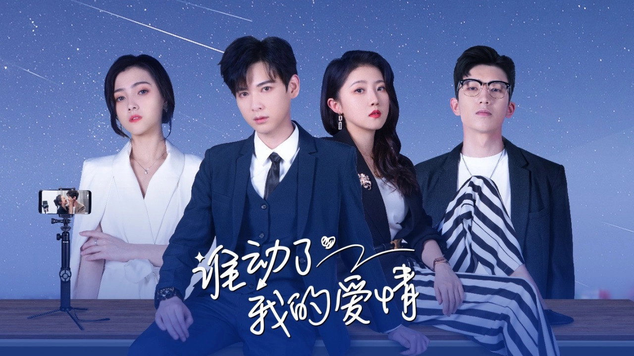 谁动了我的爱情剧照