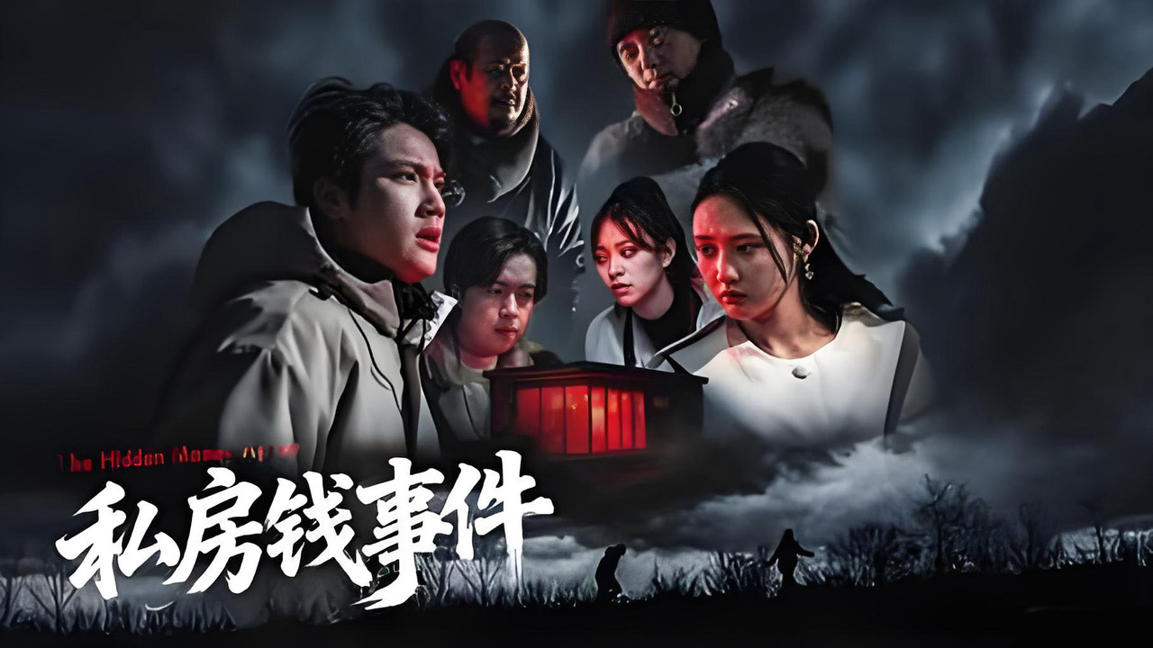 私房钱事件剧照