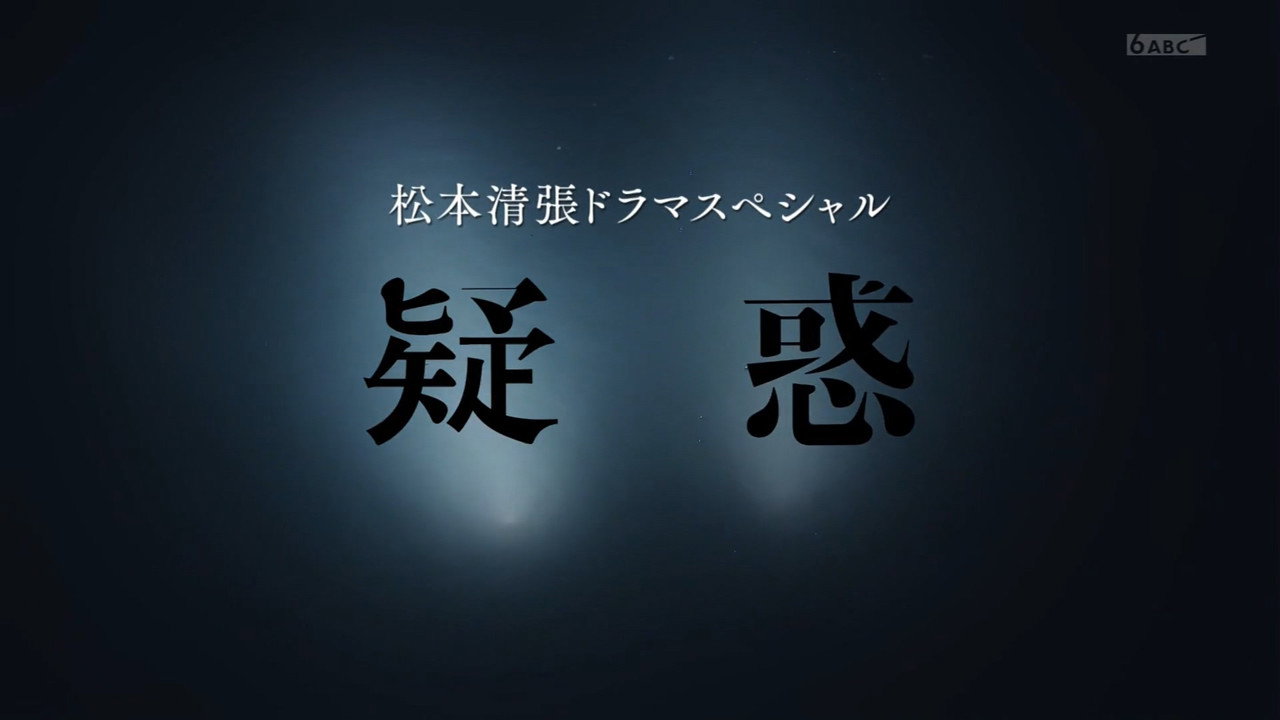 疑惑剧照