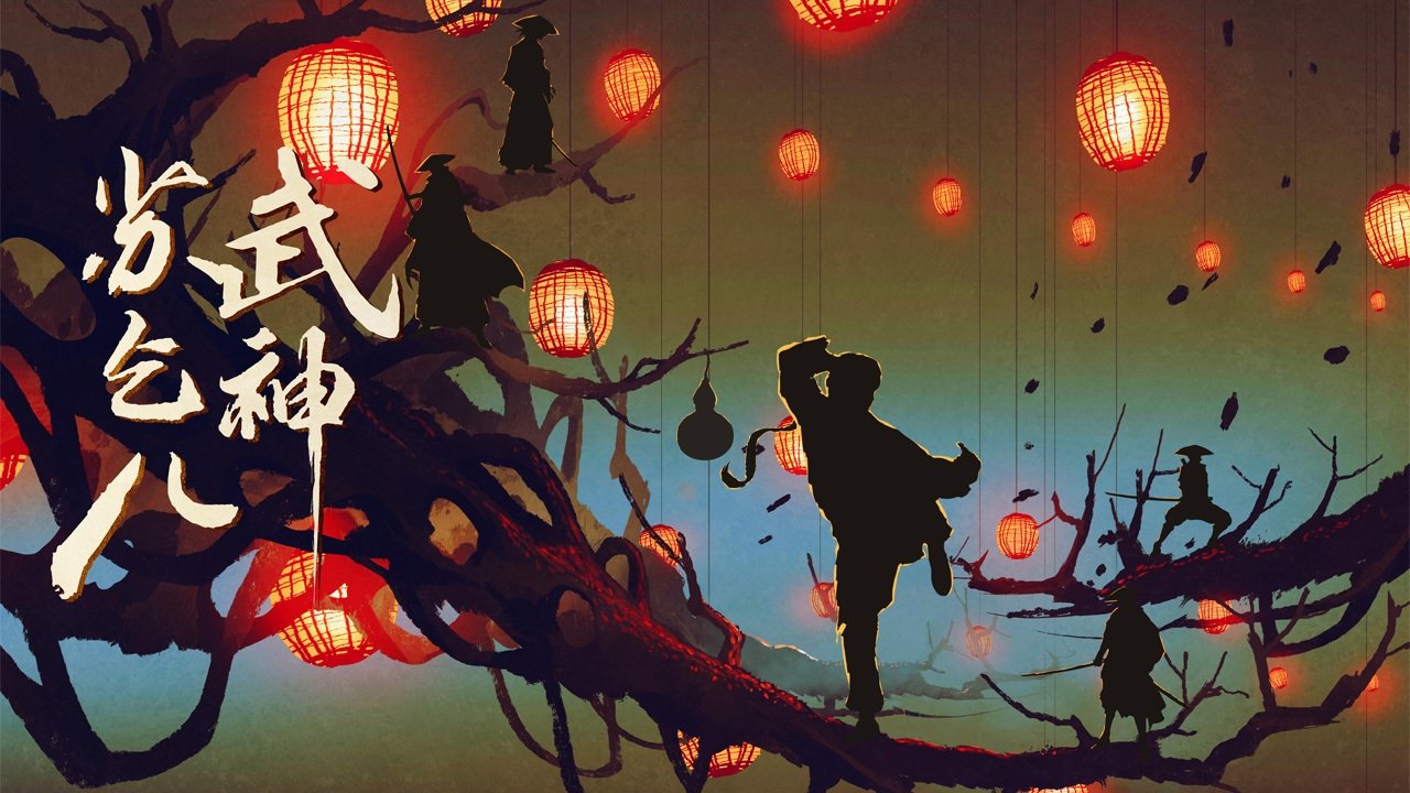 武神苏乞儿之红莲虫蛊剧照