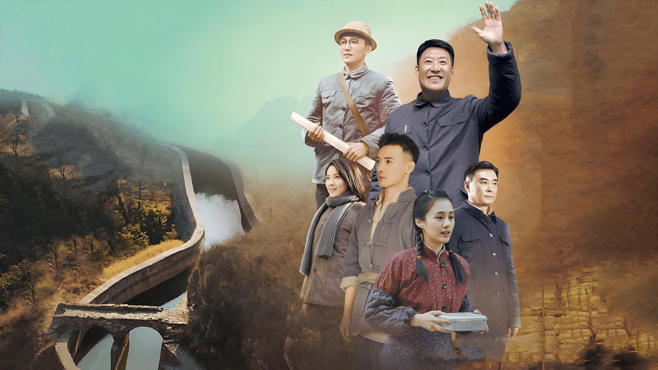 红旗渠剧照