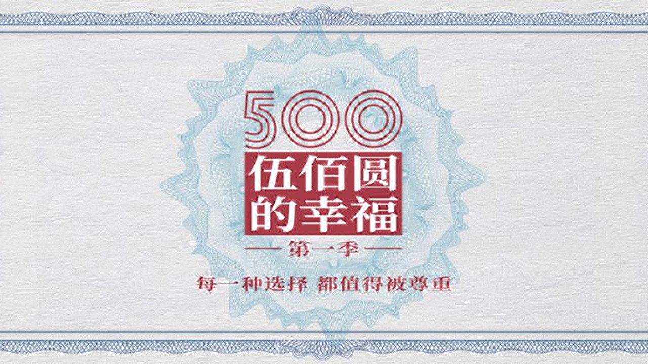 500元的幸福剧照