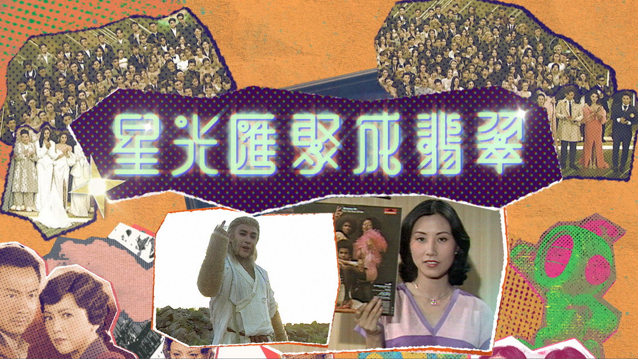星光汇聚成翡翠剧照
