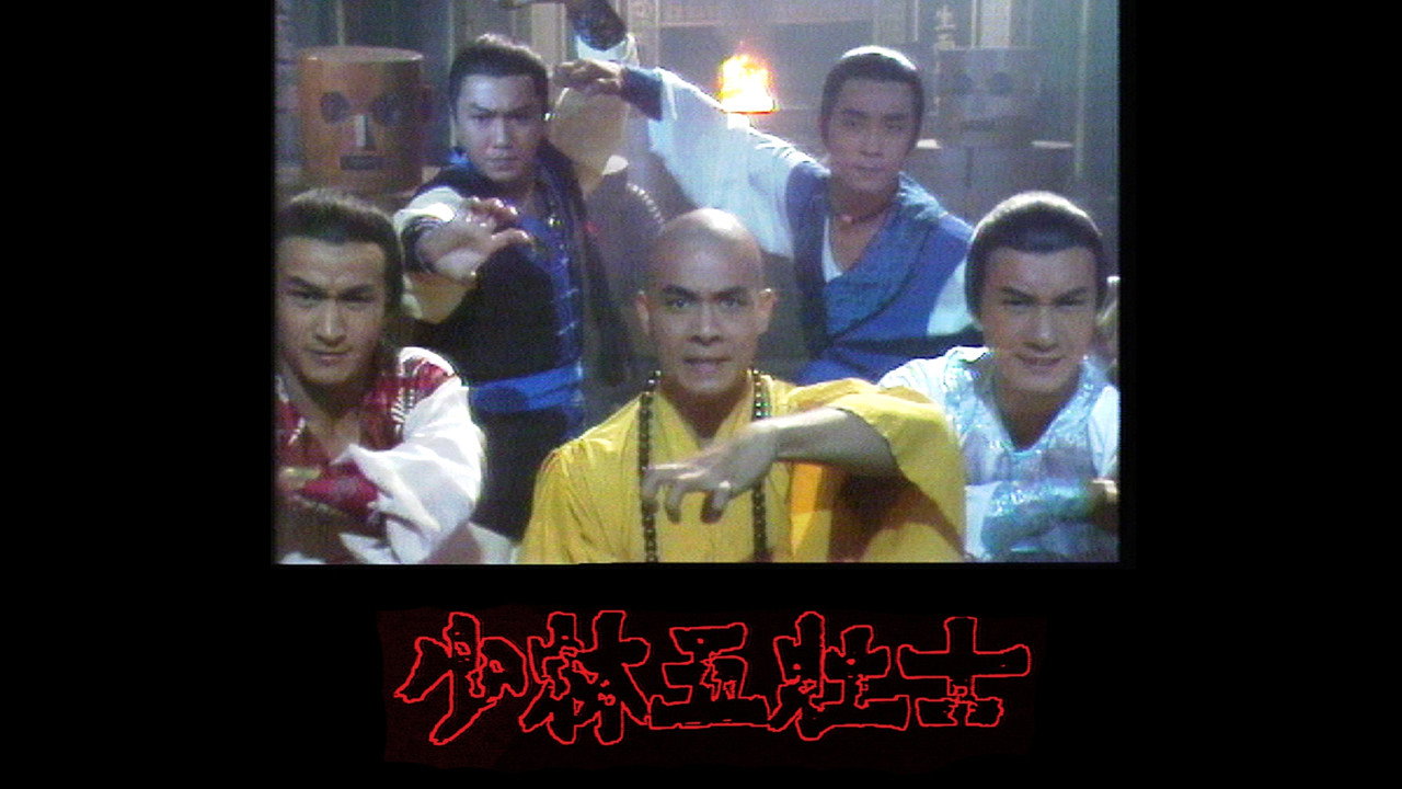 少林五壮士剧照