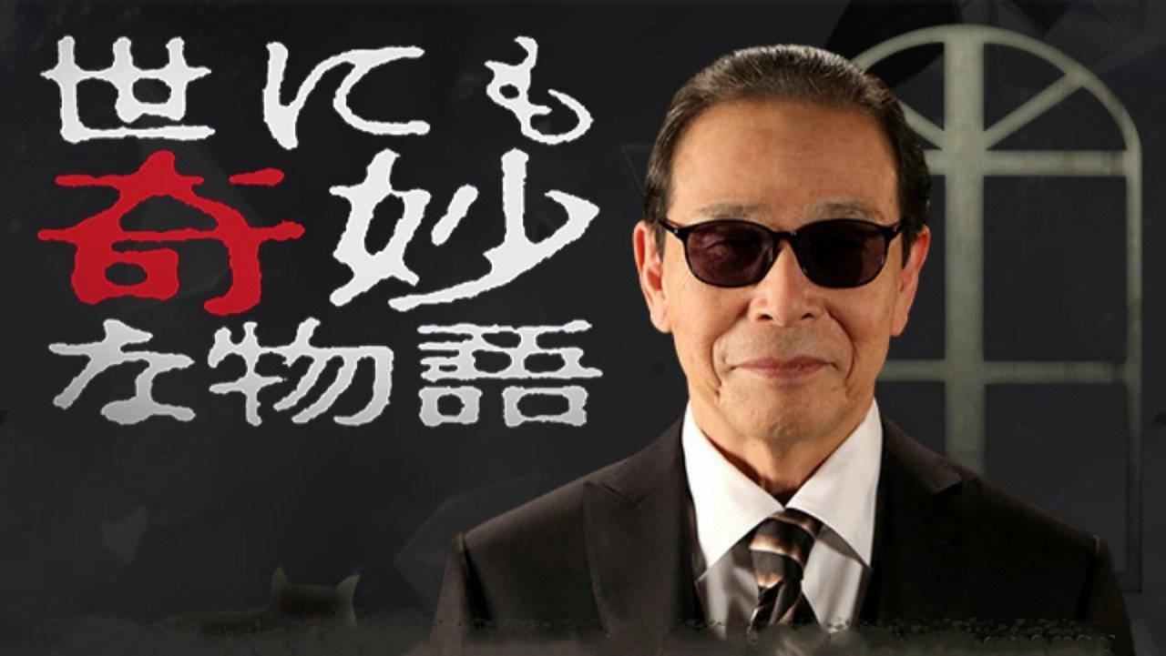 世界奇妙物语2023年夏之特别篇剧照
