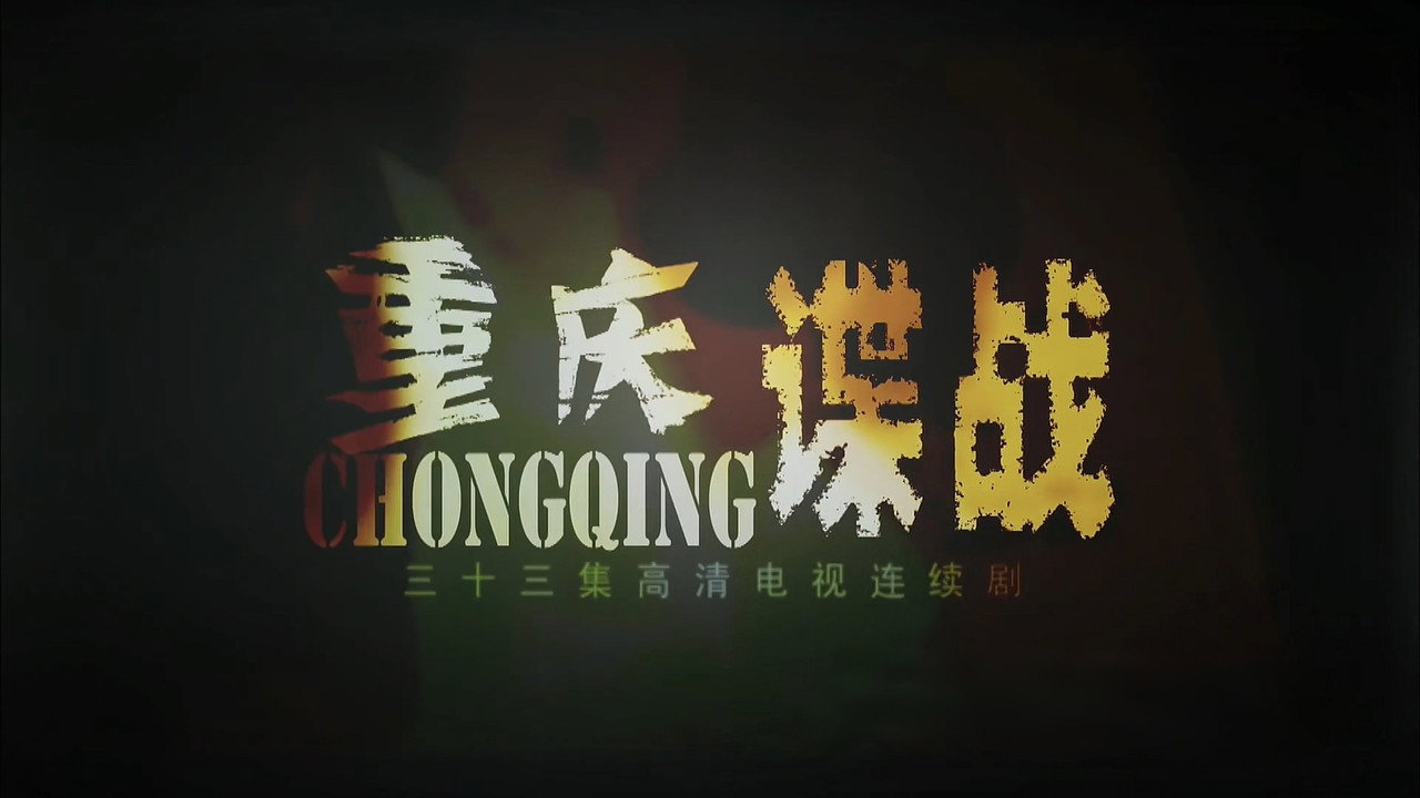 重庆谍战剧照