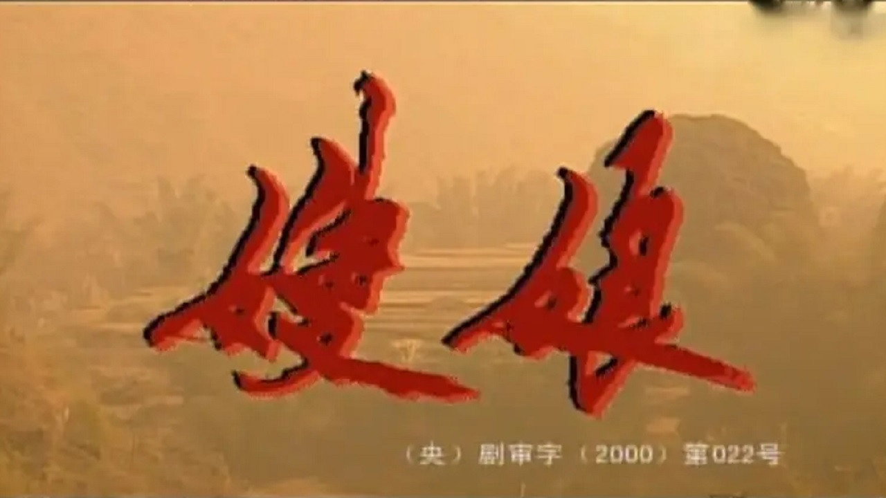 嫂娘剧照