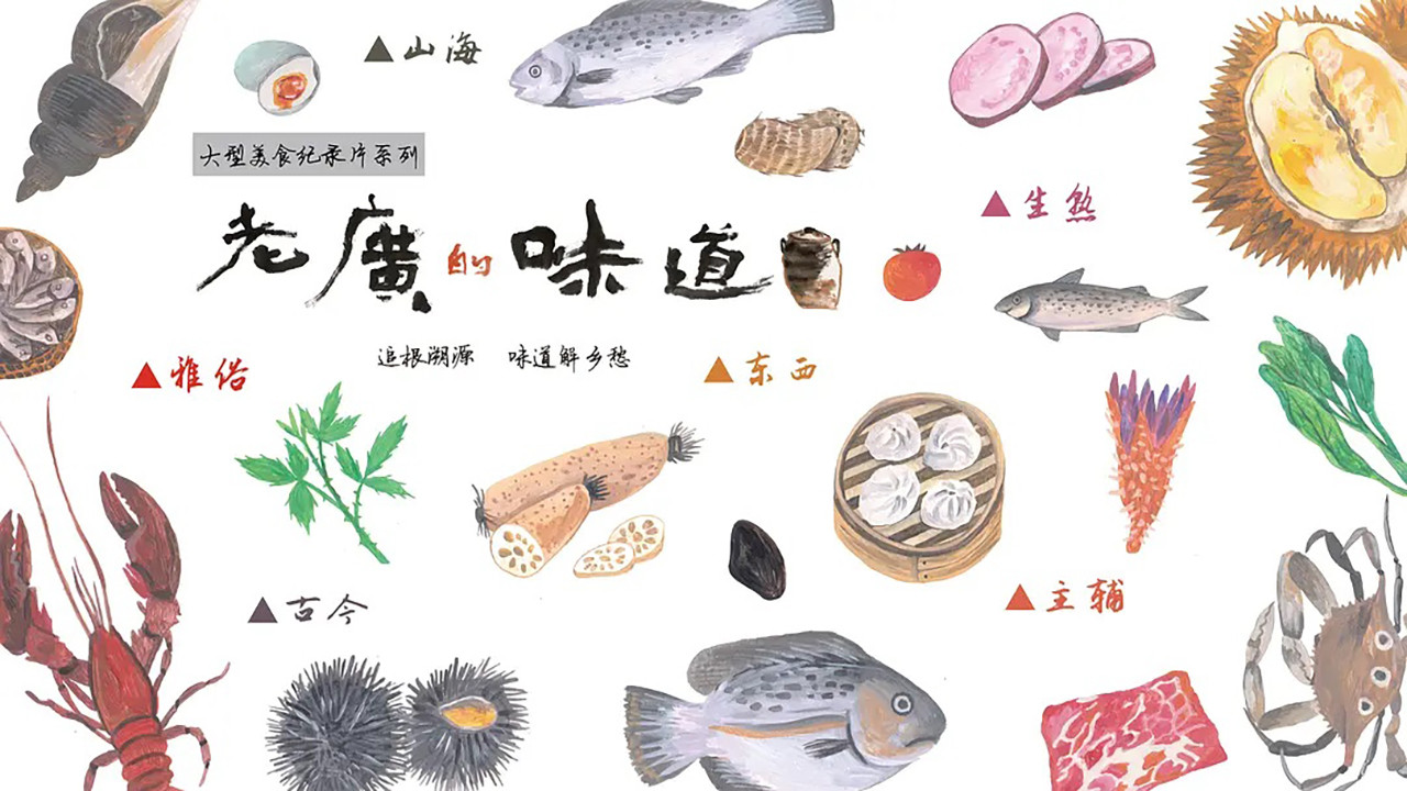 老广的味道剧照
