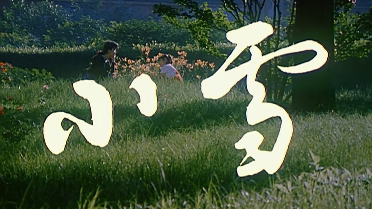 小雪剧照