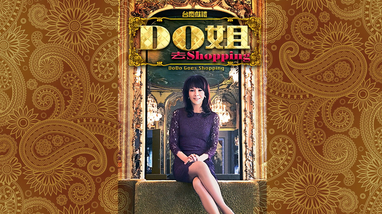 Do姐去shopping剧照