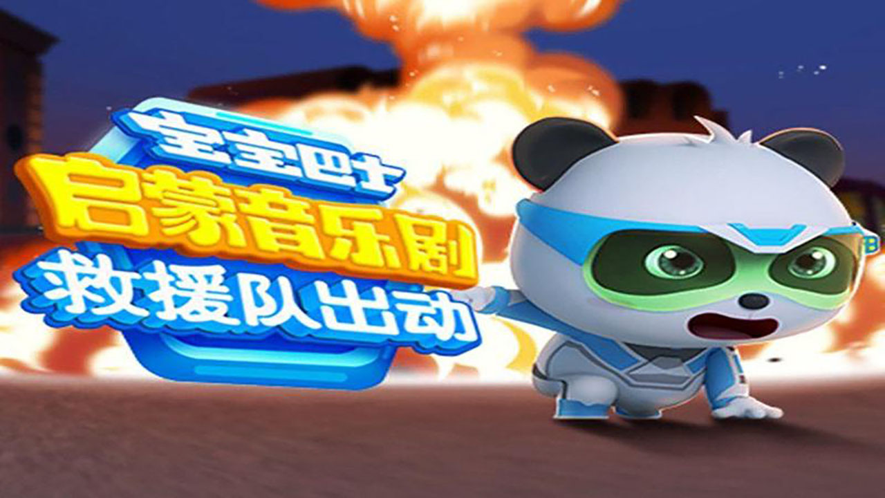 宝宝巴士启蒙音乐剧之救援队出动剧照