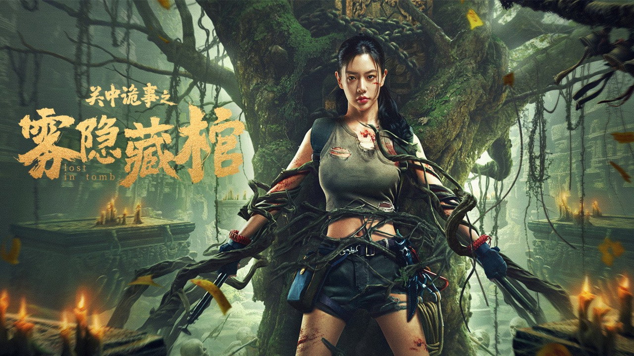 关中诡事之雾隐藏棺剧照