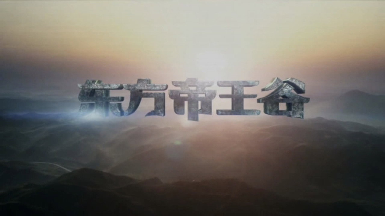 东方帝王谷剧照
