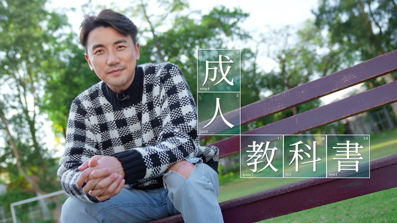 成人教科书剧照