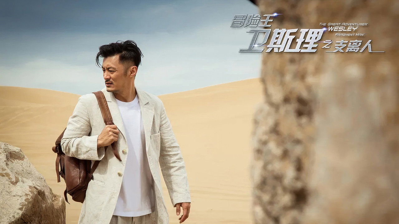 冒险王卫斯理之支离人剧照