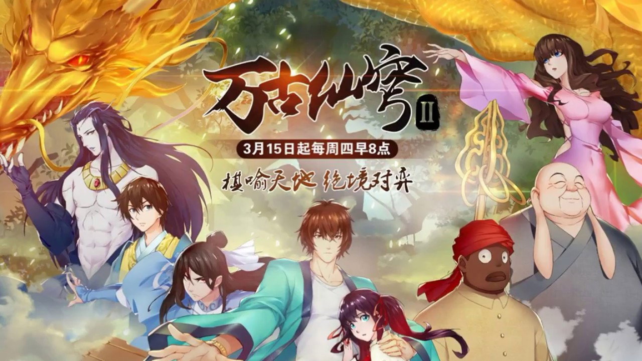 万古仙穹剧照