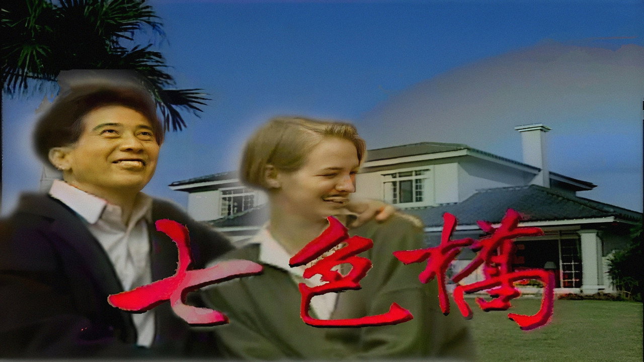 七色桥剧照