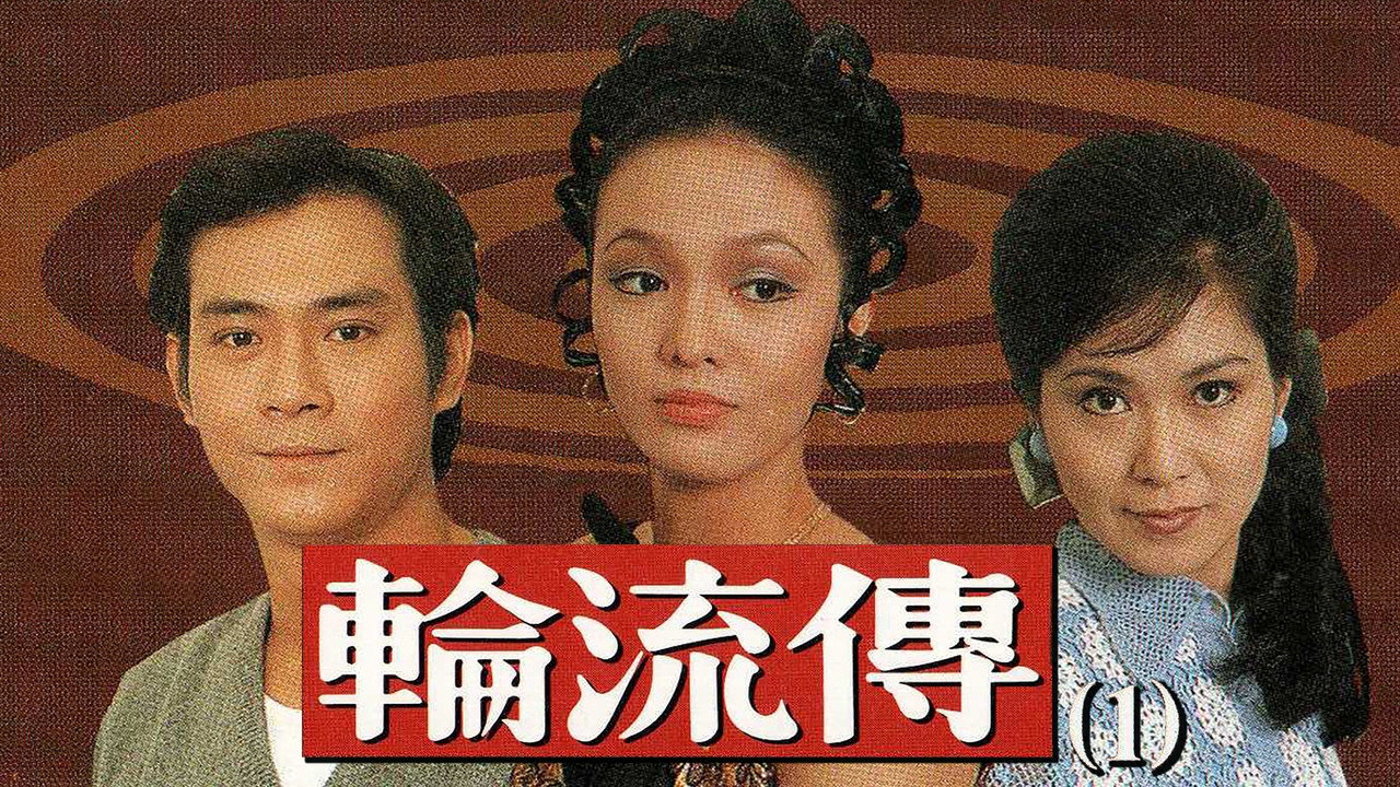 轮流传剧照