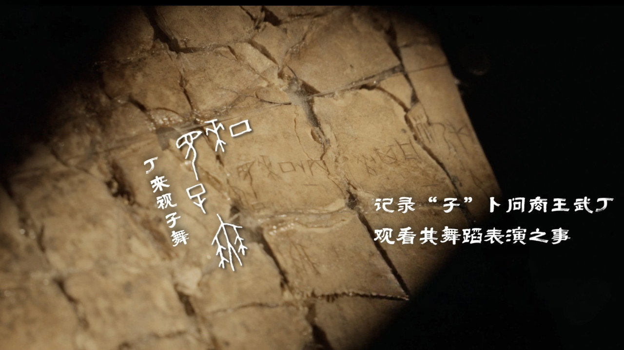 一片甲骨剧照