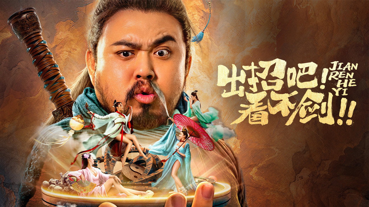 出招吧！看不剑！剧照