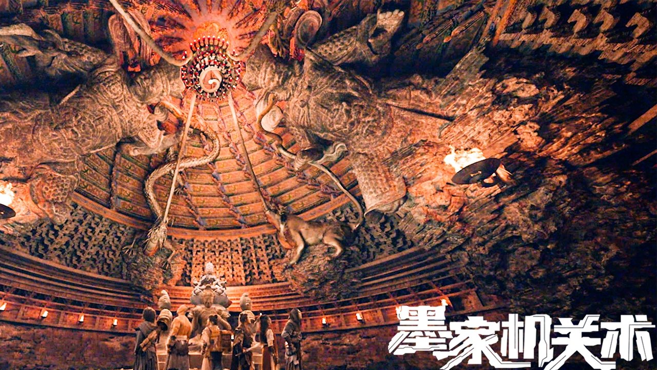 墨家机关术剧照