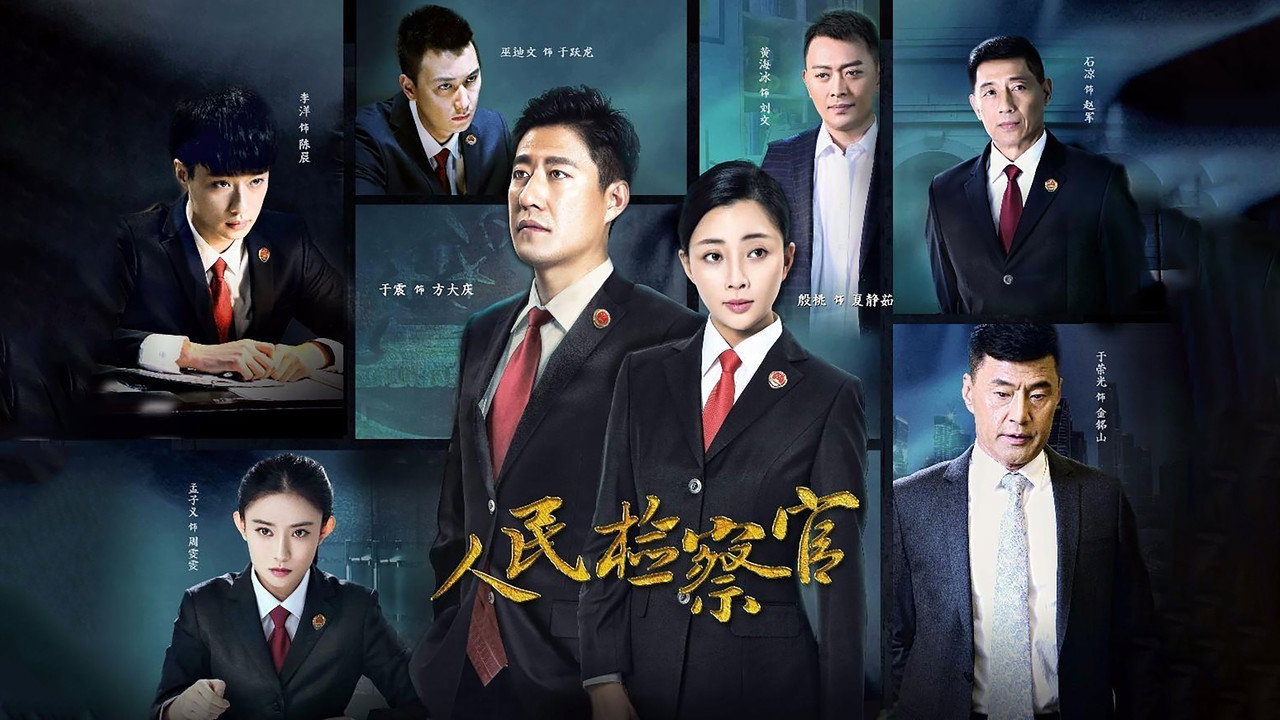 人民检察官剧照
