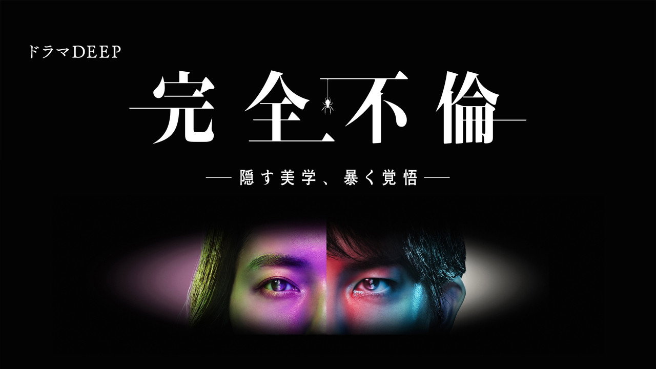 完全出轨剧照