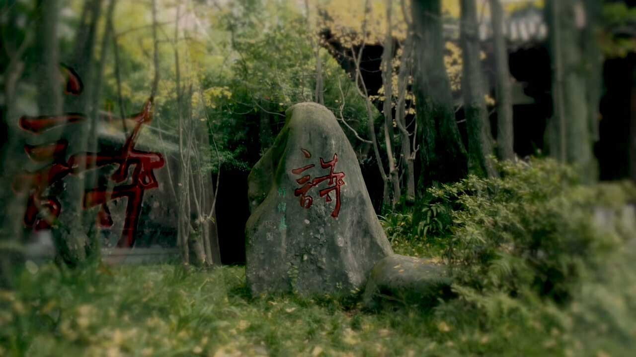 千古风流人物剧照