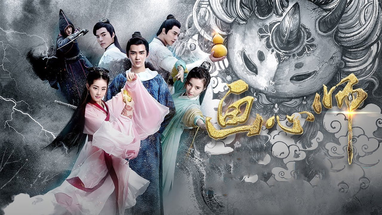 画心师剧照