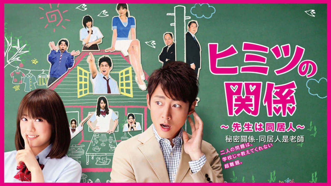 秘密关系~老师是同居人~剧照