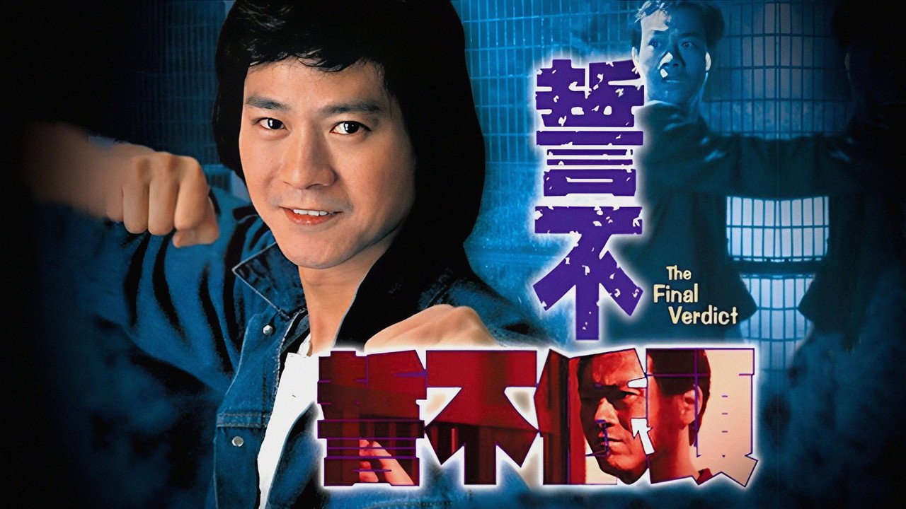 誓不低头剧照