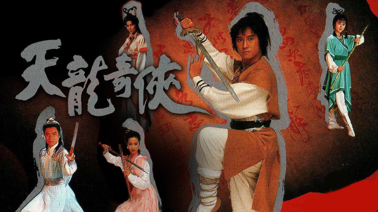 天龙奇侠剧照