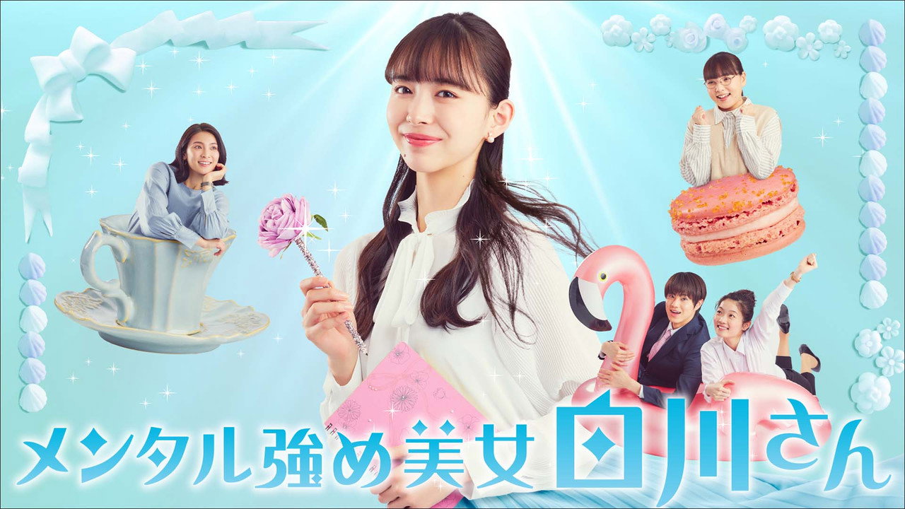 内心强大的美女白川剧照