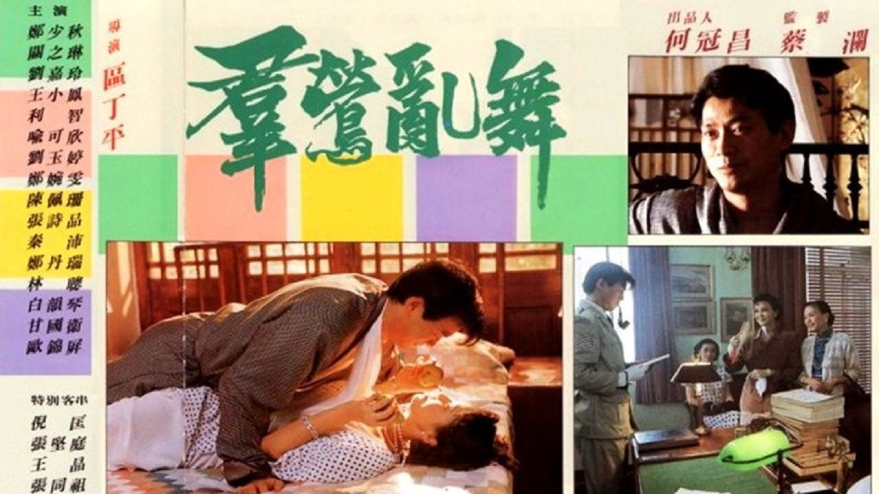 群莺乱舞剧照