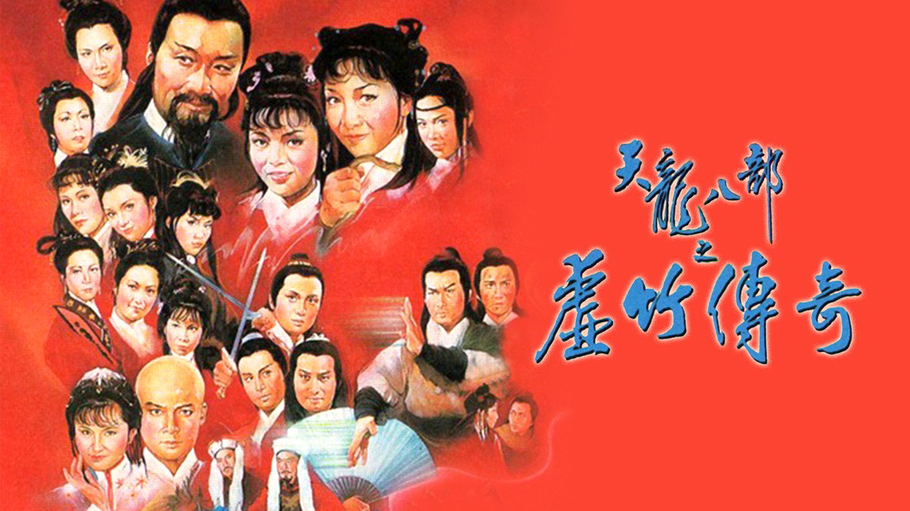 天龙八部剧照