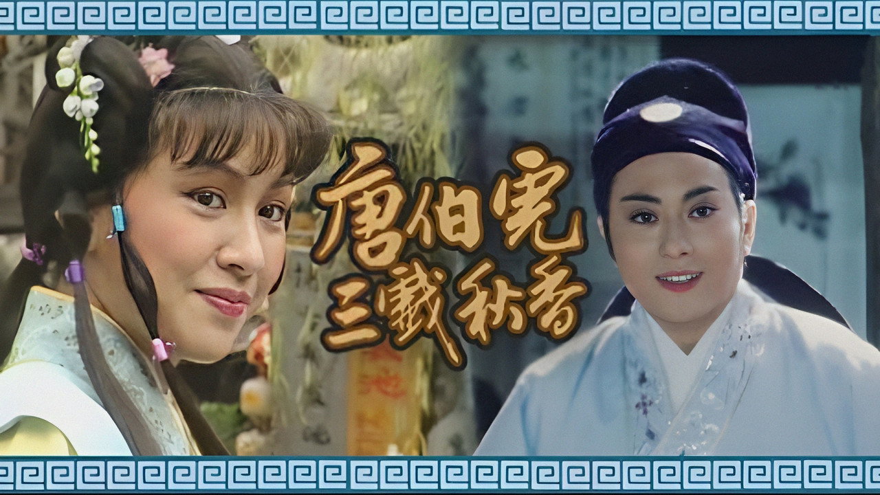 唐伯虎三戏秋香剧照