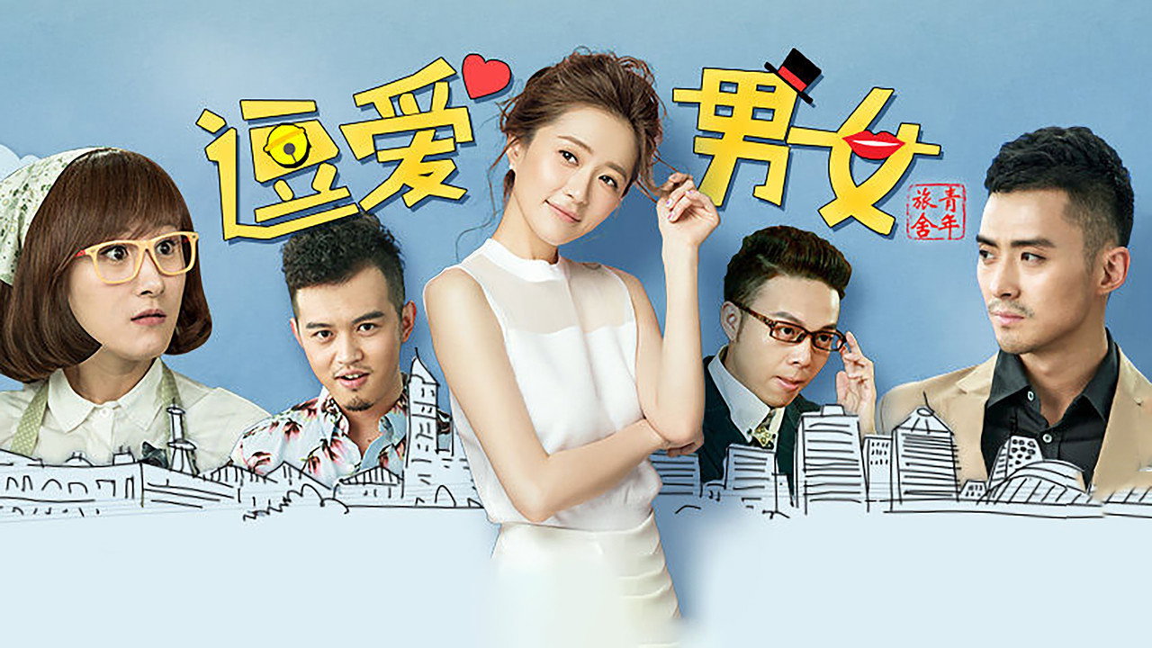 青年旅舍剧照
