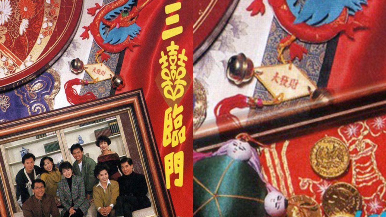 三喜临门剧照