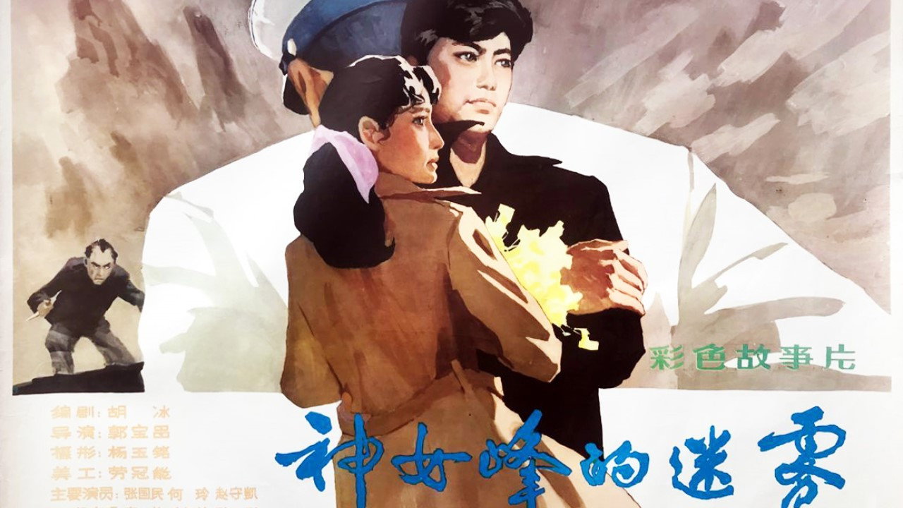 神女峰的迷雾剧照