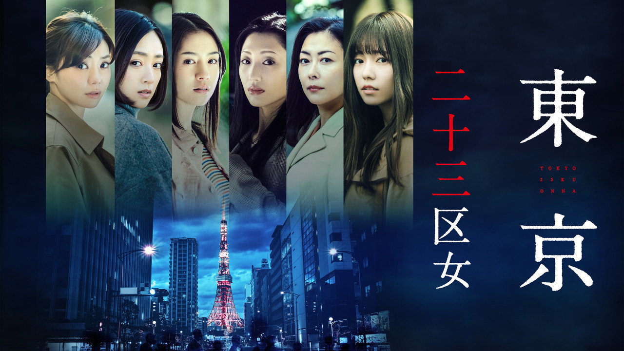 东京二十三区女剧照